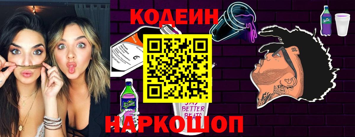 Codein Purple Drank  Вход с VPN  Сочи  Codein Purple Drank 