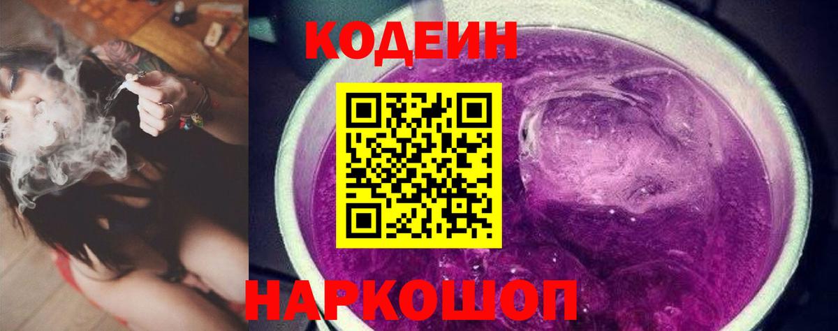 Codein напиток Lean (лин) Сочи